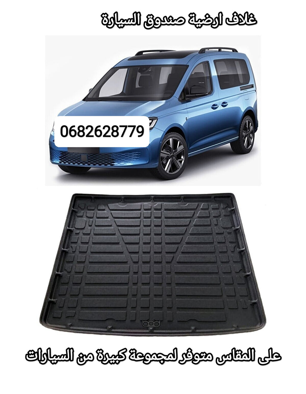 غطاء ارضية صندوق السيارة